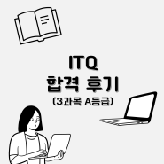 [ITQ 합격 후기] ITQ 시험 정보, 나의 공부 과정, 성적 확인 후 OA Master 신청까지!