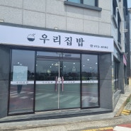 범방동맛집[우리집밥]재첩국 전문점 오픈