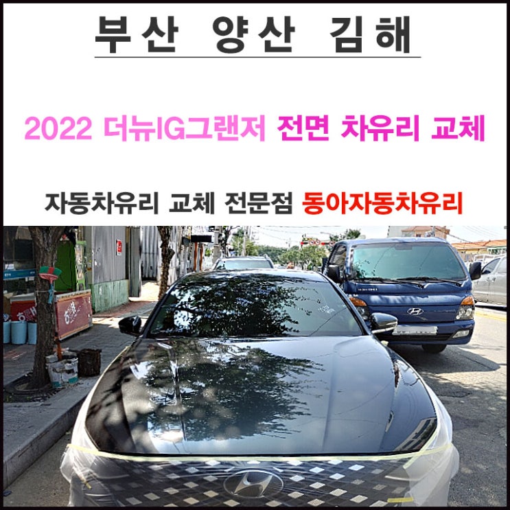 부산 현대 블루핸즈덕천점 차유리 2022 더뉴 IG그랜저 앞유리교체 과정 : 네이버 블로그