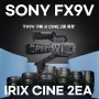 포비디지털 SONY 정품 FX9V 구매 혜택 증정(IRIX CINE LESN 2EA FREE)