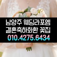 웨딩라포엠 결혼 화환 축하3단 예식 경조사 꽃배달 남양주꽃집