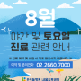 서울김포공항 우리들병원 8월 휴진 및 토요일 진료 안내