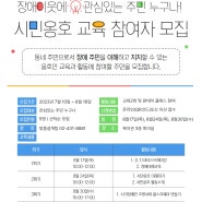 송파인성장애인복지관 "시민옹호 교육" 참여자 모집
