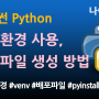 파이썬 Python 코딩 - 가상환경 사용 방법, 배포파일 생성 방법 (ft. pyinstaller)