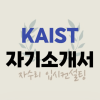 카이스트 자기소개서 혼자서 쓰는 방법 따라해보기 : 네이버 블로그 카이스트 자기소개서 혼자서 쓰는 방법 따라해보기 : 네이버 블로그