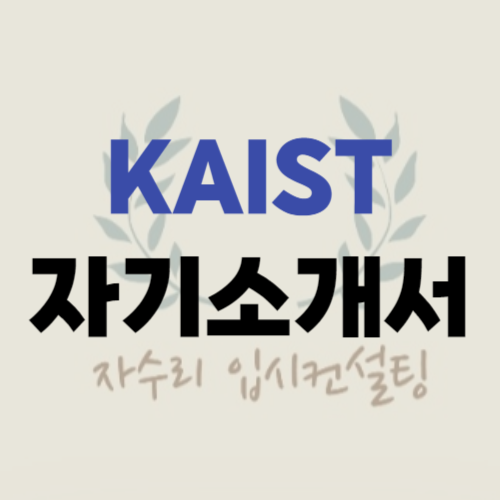 카이스트 자기소개서 혼자서 쓰는 방법 따라해보기 : 네이버 블로그
