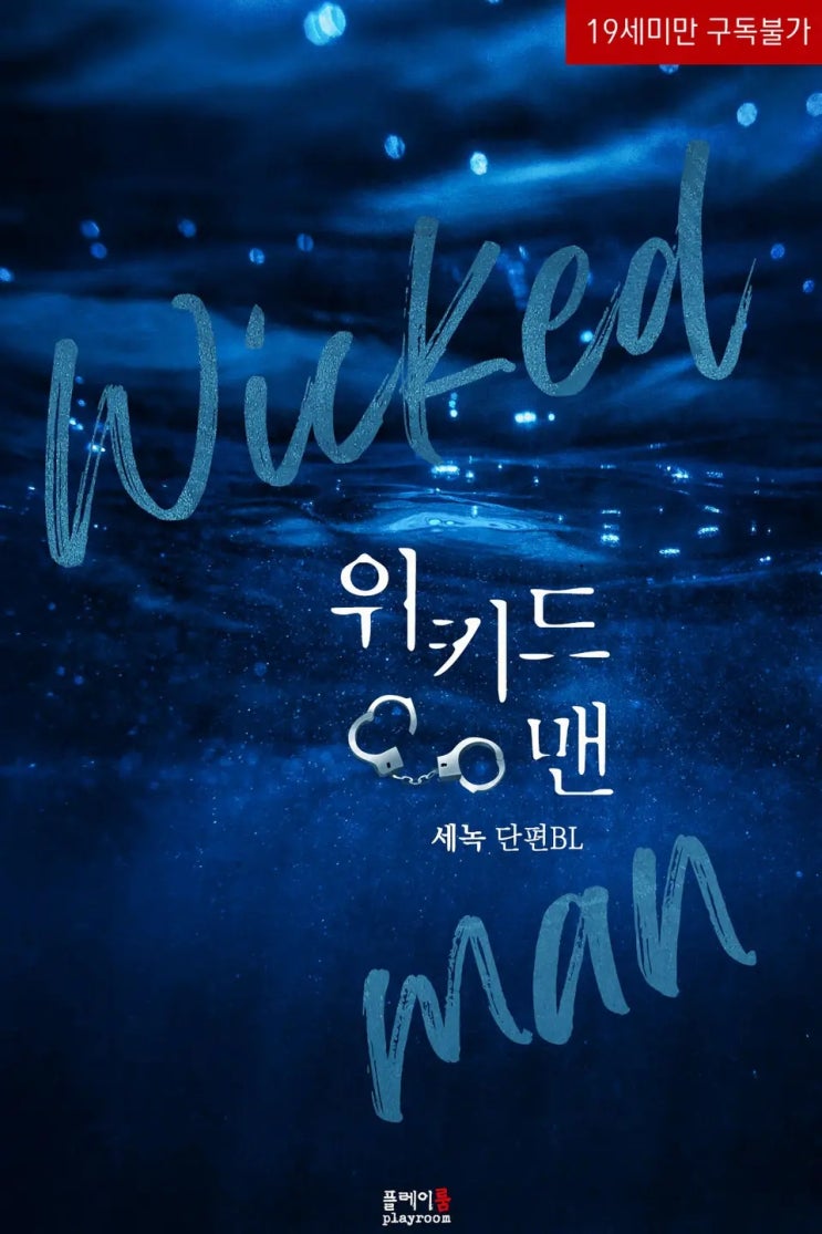 BL소설 리뷰) 세녹-위키드 맨 zero(Wicked man zero) : 네이버 블로그