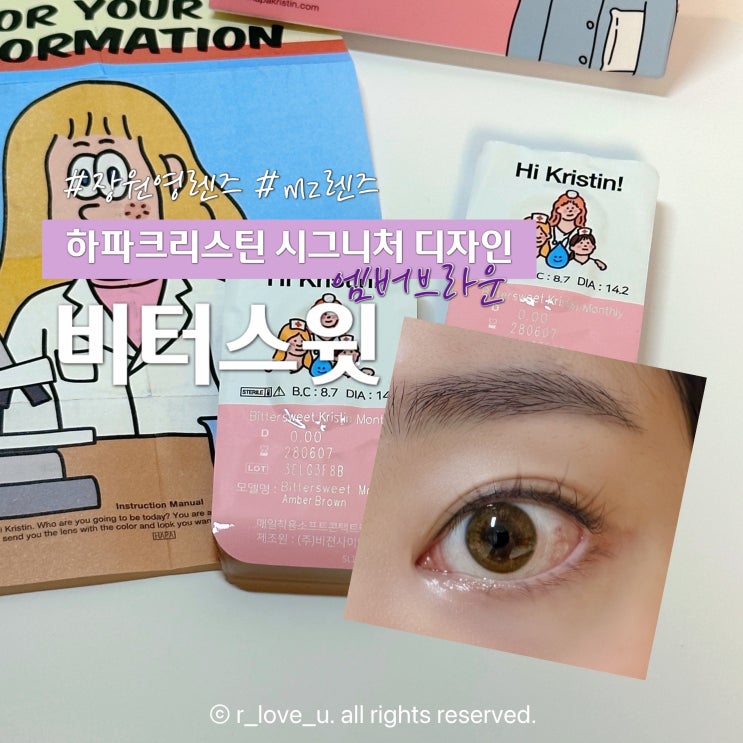 하파크리스틴 비터스윗 엠버브라운 한달용 촉촉한 렌즈 후기 : 네이버 블로그