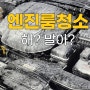 엔진룸 청소 어떻게 해야 맞는거지?