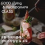 [마감] 푸드스타일링 & 포토 원데이클래스