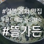경북 봉화 석포 현불사 주변 맛집; 뜰가든 곤드레밥