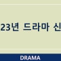 2023년 드라마 신작, 방영 예정 드라마 소개, 넷플릭스, 티빙 , 디즈니플러스 , 웨이브 등