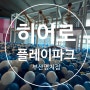 명지 키즈카페 <히어로> 플레이파크 주차장정보