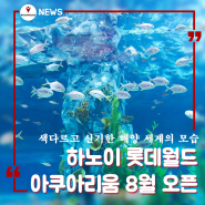 "하노이 최대 롯데몰 아쿠아리움" 8월1일 오픈