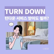 호텔 턴다운 서비스 받아도 될까? (Turndown service 거절하다 뜻이랑 관련 없어요)