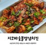[삼천포 치킨 맛집] 매운맛의 진리는 지코바 숯불양념치킨이죠