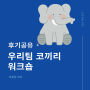[긍정팀십] 우리팀 코끼리 워크숍 후기 공유_U&R PROJECT 박효정 코치