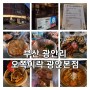 [부산] 광안리 쪽갈비 맛집 '오쪽이락 광안본점'