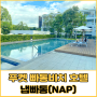 푸켓 호텔 빠통 비치 3분거리 냅빠통(NAP) 후기