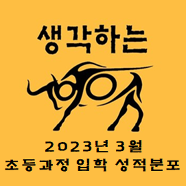 2023년 3월 초등과정 입학 성적분포 - 전국 RSS 대표 이미지