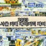 곧 열릴 커피&빵러버 대축제 '2023 서울카페베이커리페어'