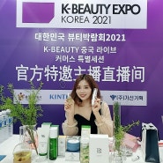 왕홍 강리즈 2021 대한민국 뷰티박람회 K-beauty 중국 라이브 커머스 특별 세션