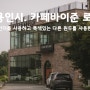 경기, 용인시. 카페바이준 로스터스