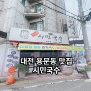 대전용문동맛집 시민국수 고기국수 해장국