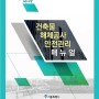 서울시 '건축물 해체공사 안전관리 매뉴얼' 개정