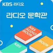 KBS라디오 라디오문학관 '좋은 이웃(김애란)'