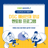 [ DSC 서포터즈 ] 🎤 DSC 공유대학 예비인재 양성 멘토링 프로그램 멘토 InterView!🎤