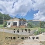 [금액인하 / 부여전원주택] 충남 부여군 산아래 전원주택 토지 1313㎡(397)--1억9800만원☆