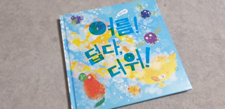 여름 덥다 더워 유아 그림책 후기 : 네이버 블로그