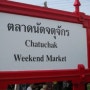 [즐길거리 : 태국 방콕] 짜뚜짝 주말시장 Chatuchak Weekend Market ตลาดนัดจตุจักร