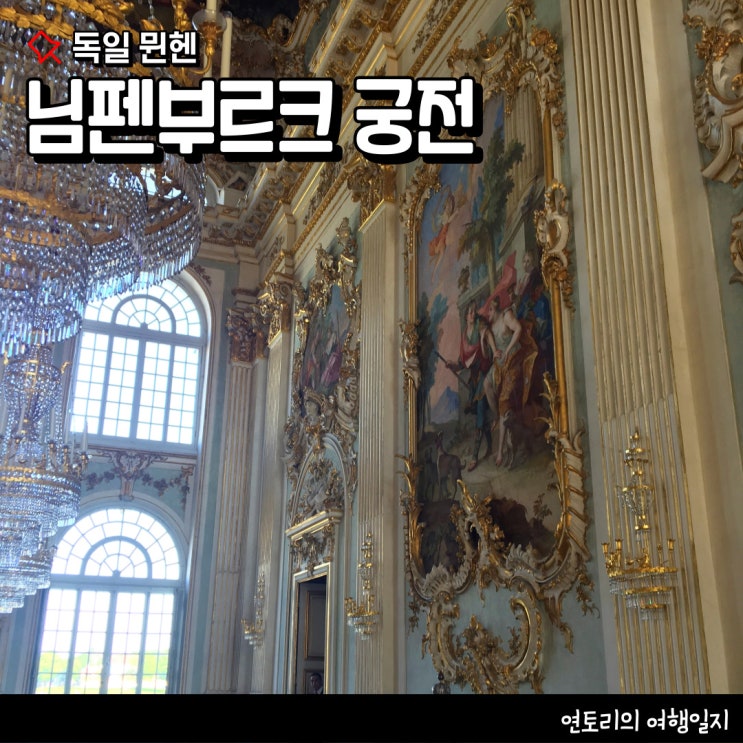 독일 여행 뮌헨 님펜부르크 궁전 가는법 티켓정보 : 네이버 블로그