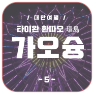 [대만 환따오(18)] 가오슝高雄 -５-/가오슝의 눈 관람차