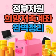 [복지뉴스]저소득층 자산형성 정부지원 근로소득장려금 희망저축계좌 완벽정리(ft.신청방법)