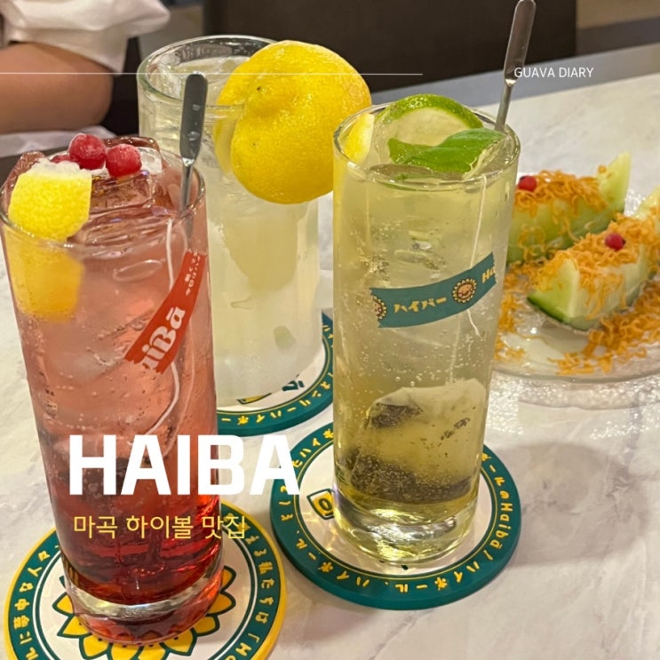 마곡 하이바 간단한 안주와 맛있는 하이볼을 마실 수 있는 2차 술집 : 네이버 블로그