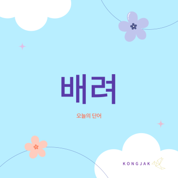 여러분은 배려를 어떻게 생각하시나요? RSS 대표 이미지