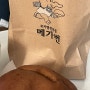 역북 모카빵 전문점 [메가번 용인역북점] 버터모카빵이 맛있는 곳