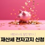 [지방세 감면 꿀팁] 7월 재산세 납부의 달/ 재산세 납부 방법/ 위택스로 1분이면 끝!/전자고지 전자송달신청으로 할인받기!