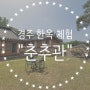경주 여행 숙소 추천 / 한옥 체험관 '춘추관'