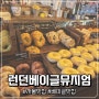 :서울: [베이글 맛집] 런던베이글뮤지엄 안국 안국역 맛집 - 추천메뉴, 웨이팅 후기 (오픈런)