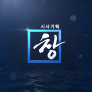 시사다큐_KBS 1TV 시사기획 창 '1억 8천만 원의 폐업'