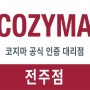 2023년 전라권역 코지마 공식지정대리점 여름휴가 안내. <전남 광주&전북 전주 코지마 매장>
