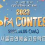 2023 SOPA 서울공연예술고등학교 콘테스트(2023 SOPA CONTEST)
