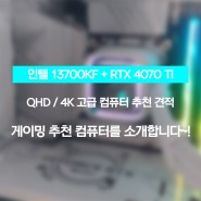 려독컴퓨터) 김포에서 제일가는 1등 매장! QHD / 4K 고급 게이밍 컴퓨터 추천 견적을 소개합니당~!