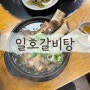 [남양주] 서울 근교 갈비탕 맛집 [일호갈비탕]