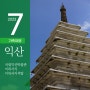 [ 전북 익산 ] 국립익산박물관 2 - 아이와 함께 미륵사를 걷다(미륵사지와 석탑)