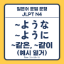 ような, ように ~같은, ~듯한, ~같이, ~듯이, ~처럼 (예시) [일본어 문법 문형 설명, JLPT N4]